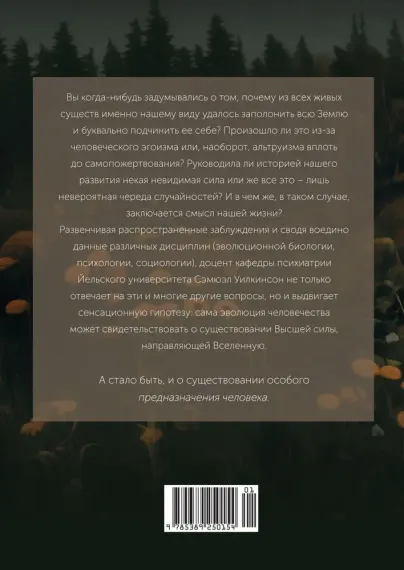 Предназначение человека: От Книги Бытия до «Происхождения видов»