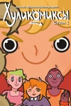 Хуликомиксы. Сезон 1