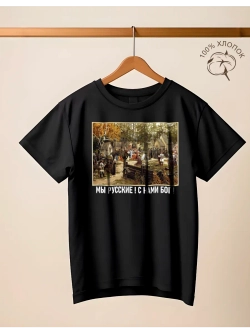 Футболка хлопковая Мы русские, с нами Бог