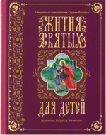 Жития святых для детей. Священник Сергий Бегиян
