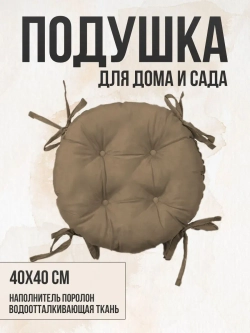 Круглая подушка на стул 40х40 / Карамель 4 завязки