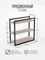 Придиванный столик приставной 3 полки SILEO MAXI