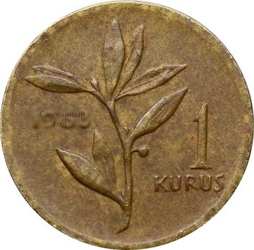 1 куруш 1963-1974 Турция