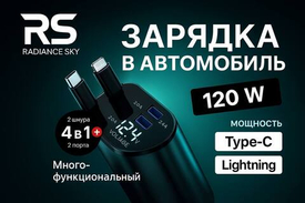 Быстрая зарядка 120W для автомобиля