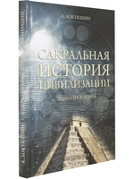 Сакральная история цивилизации: экология и этика