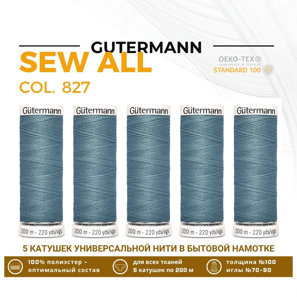 Нитки универсальные Gutermann Sew-all 100 (200 метров), 5 кат. | 827 сизый