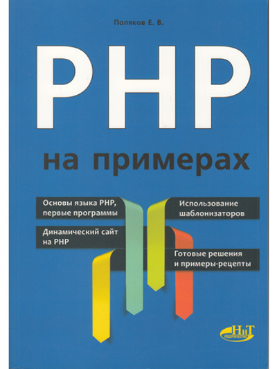 PHP на примерах