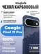 Карбоновый чехол для Google Pixel 11 Pro с MagSafe галактика (Galaxy)