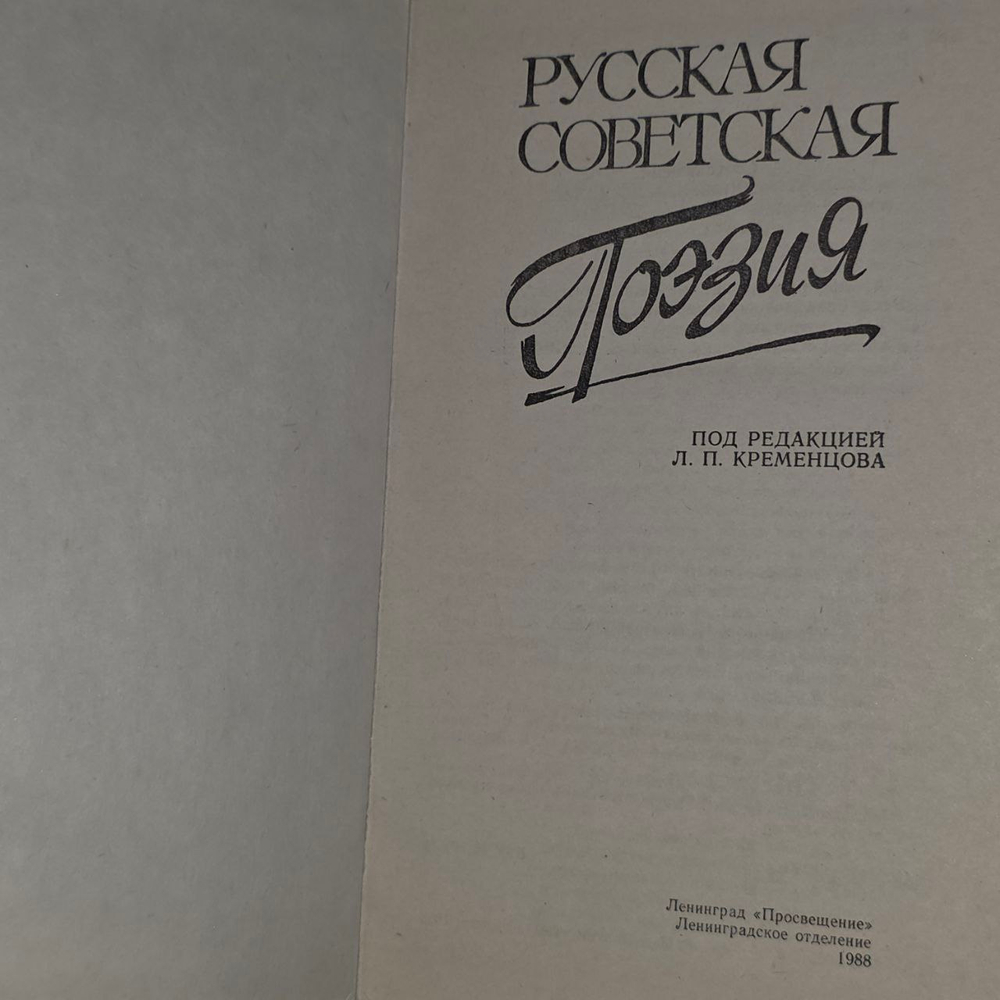 Русская советская поэзия