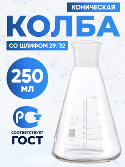 Колба коническая 250 мл (лабораторная тип КН, исполнение 1 - со шлифом, термостойкая) КН-1-250-29/32 ТС