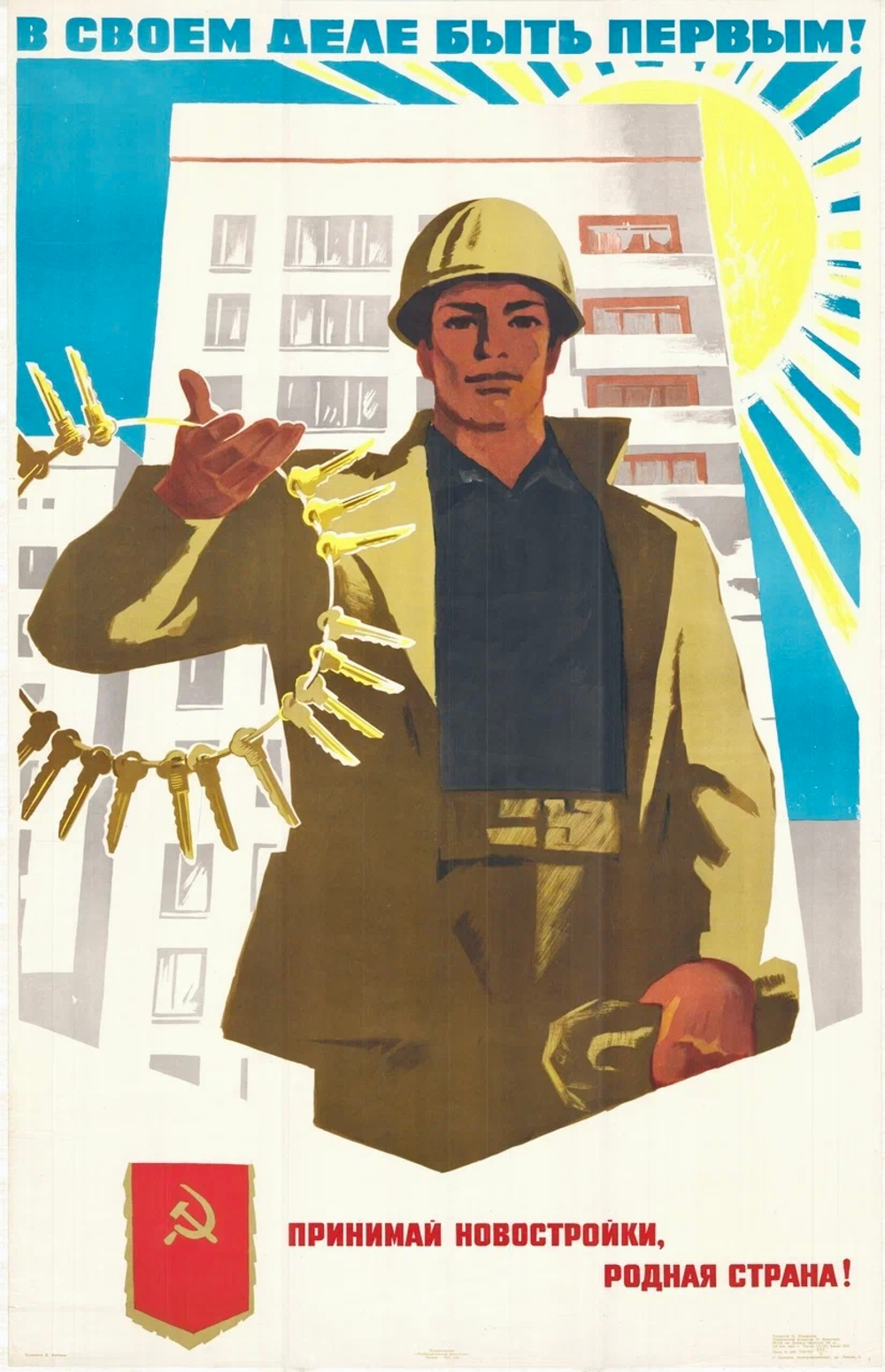 Плакат "В своем деле быть первым! Принимай новостройки, родная страна!" (1973)