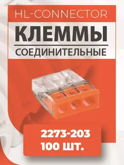 Экспресс клеммы CMK203 2273-203 100 шт.