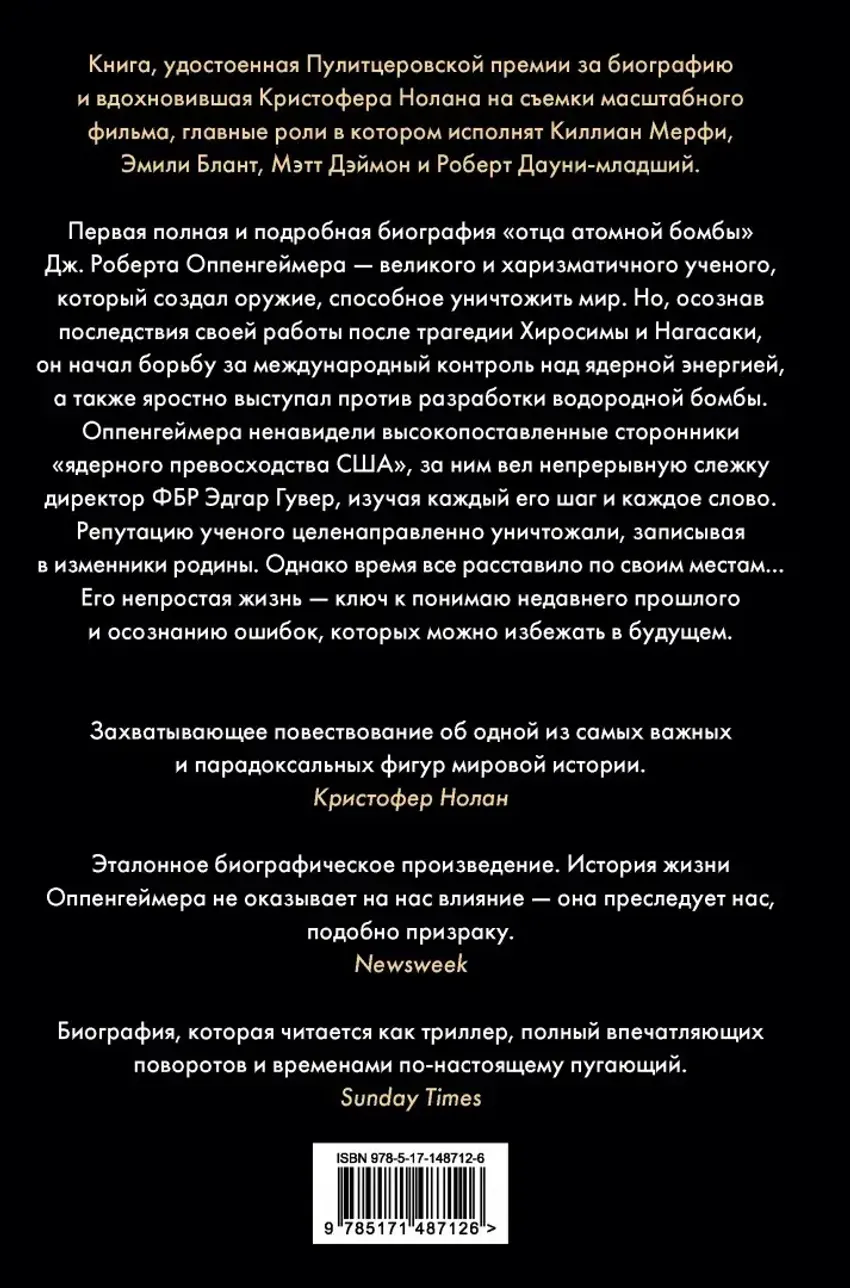 Оппенгеймер. Триумф и трагедия Американского Прометея