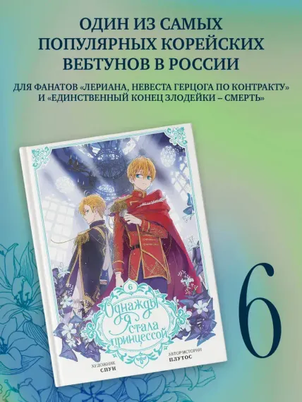 Однажды я стала принцессой. Том 6 (вебтун)