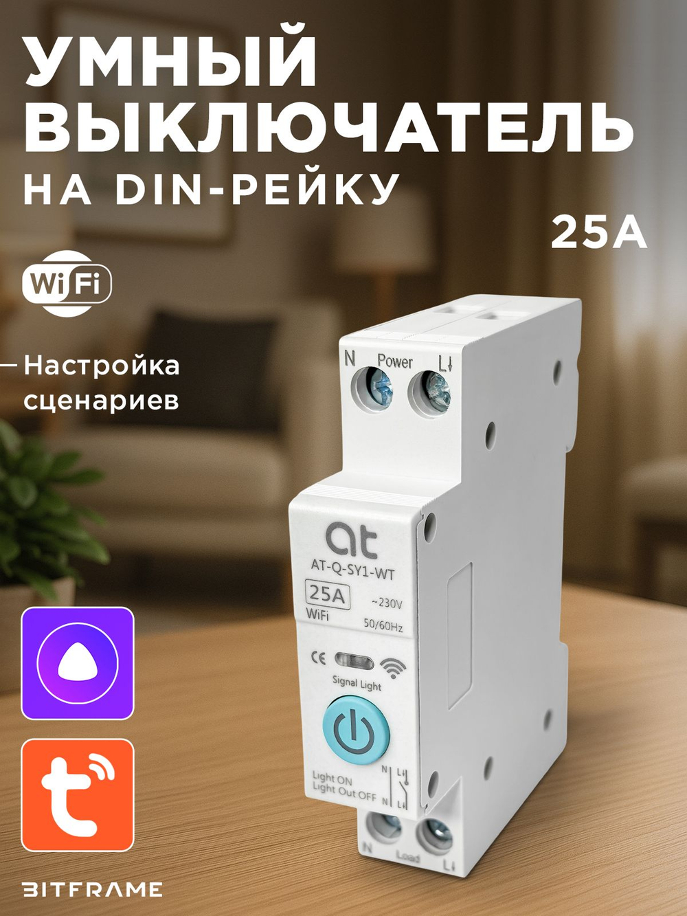 Умный автоматический выключатель wifi на DIN рейку 25А Tuya Smart Life, умный автомат wifi