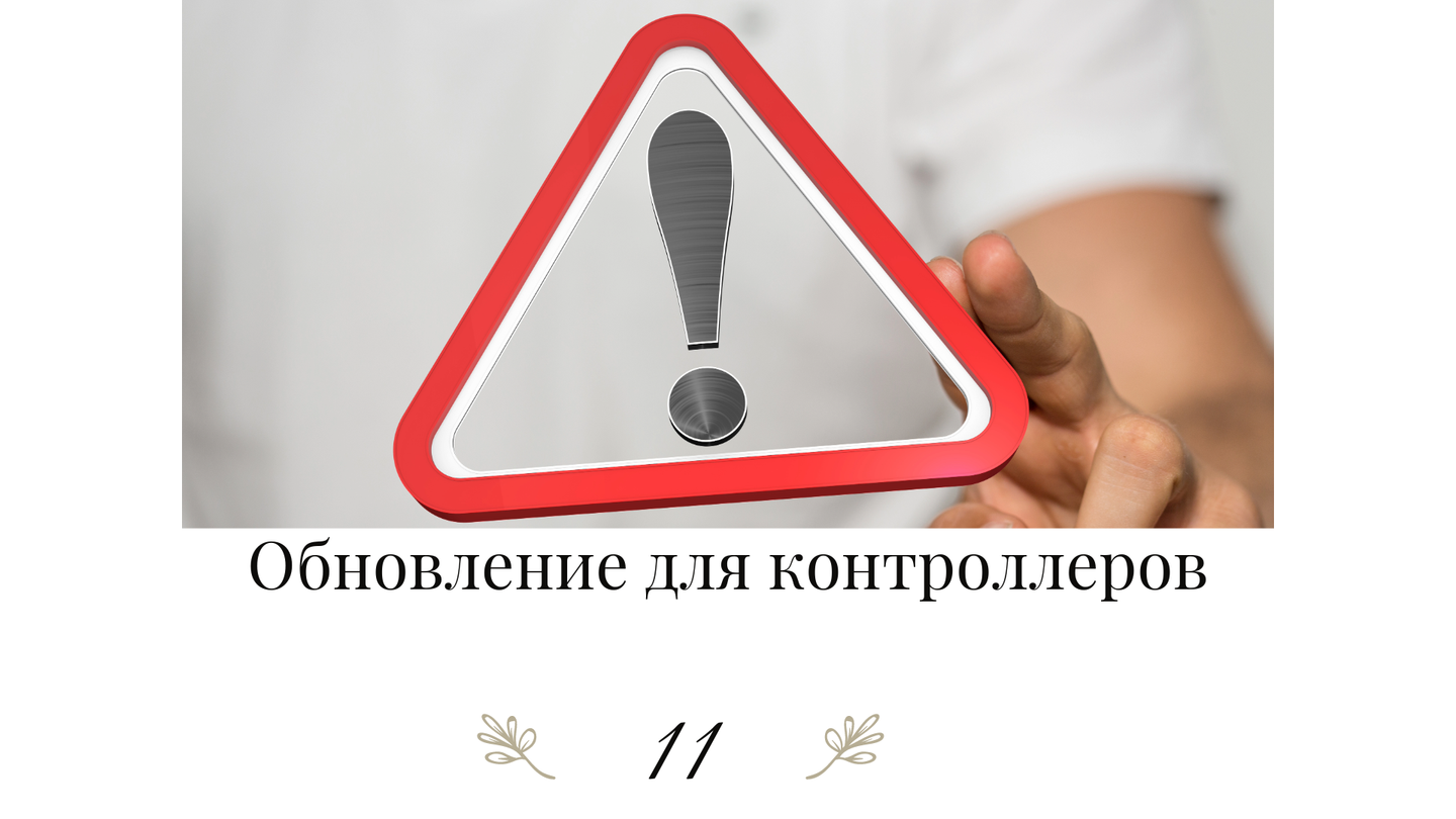 Критическая прошивка 11.0.4  для контроллеров версии 11