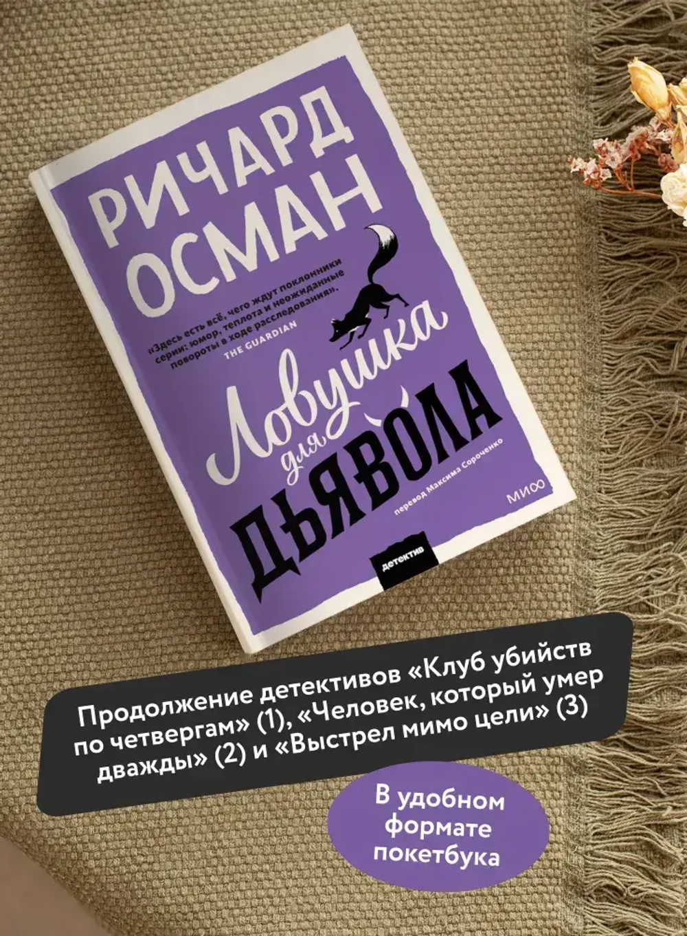 Ловушка для дьявола