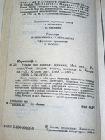 Книга "Роман без вранья/Циники/Мой век, моя молодость"