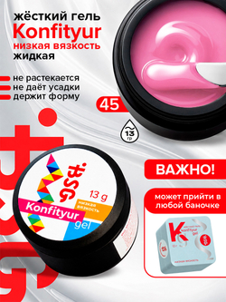 BSG Жёсткий гель для наращивания Konfityur НИЗКАЯ ВЯЗКОСТЬ №45 (13 г)