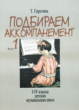 16881МИ Сиротина Т. Подбираем аккомпанемент. Уч. пособ. Вып 1. I-IV класс ДМШ, Издательство "Музыка"