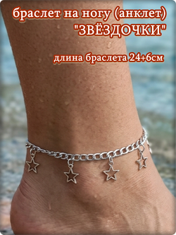 Браслет на ногу анклет "Звездочки".