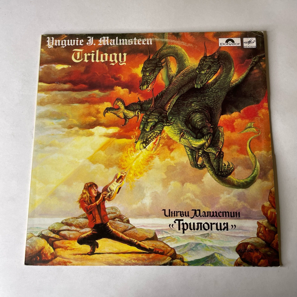 Винтажная виниловая пластинка LP Ингви Малмстин, Yngwie J. Malmsteen, Трилогия, Trilogy (СССР 1989)