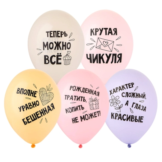 Шары Хвалебные для Девочек