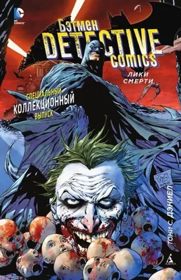 Бэтмен. Detective Comics: Лики смерти