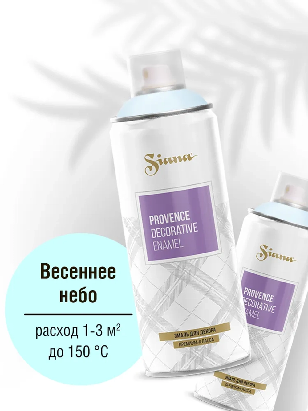 SIANA Provence Аэрозольная краска матовая Весеннее небо 520мл