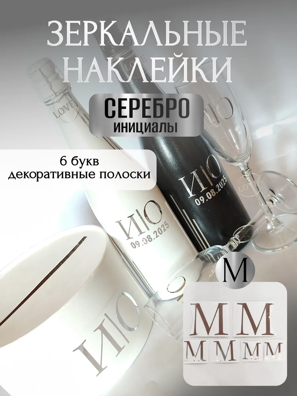 Наклейки свадебные на бутылки и бокалы прямые инициалы "М"
