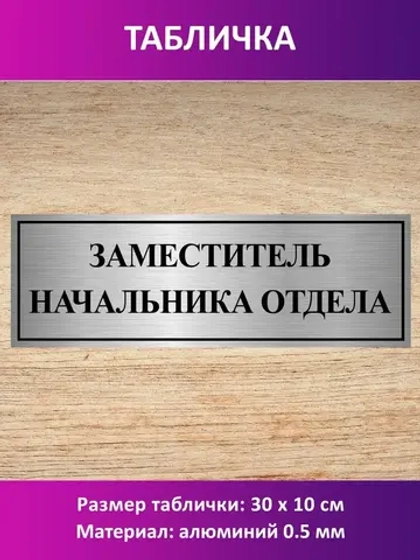 Табличка "Заместитель начальника отдела".