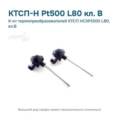 К-кт термопреобразователей КТСП НСХPt500 L80, кл.В