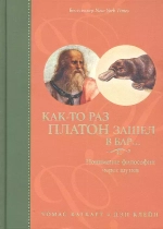 Как-то раз Платон зашел в бар...