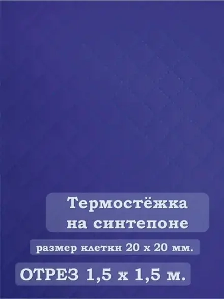 Ткань термостежка на синтепоне для рукоделия