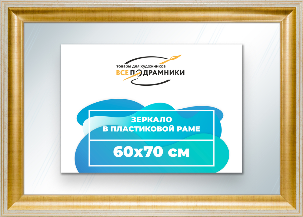 Зеркало настенное в раме 60x70