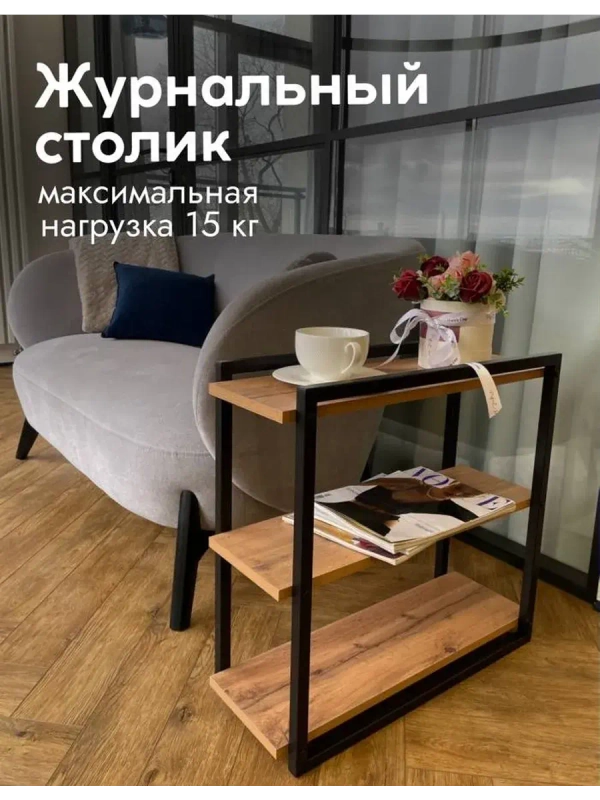 Журнальный столик прикроватный лофт