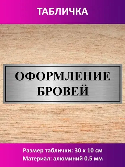 Табличка "Оформление бровей".