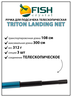 Ручка для подсачека Fish Crystal Triton Landing Net телескопическая, композит 3 секции, 3.0 м