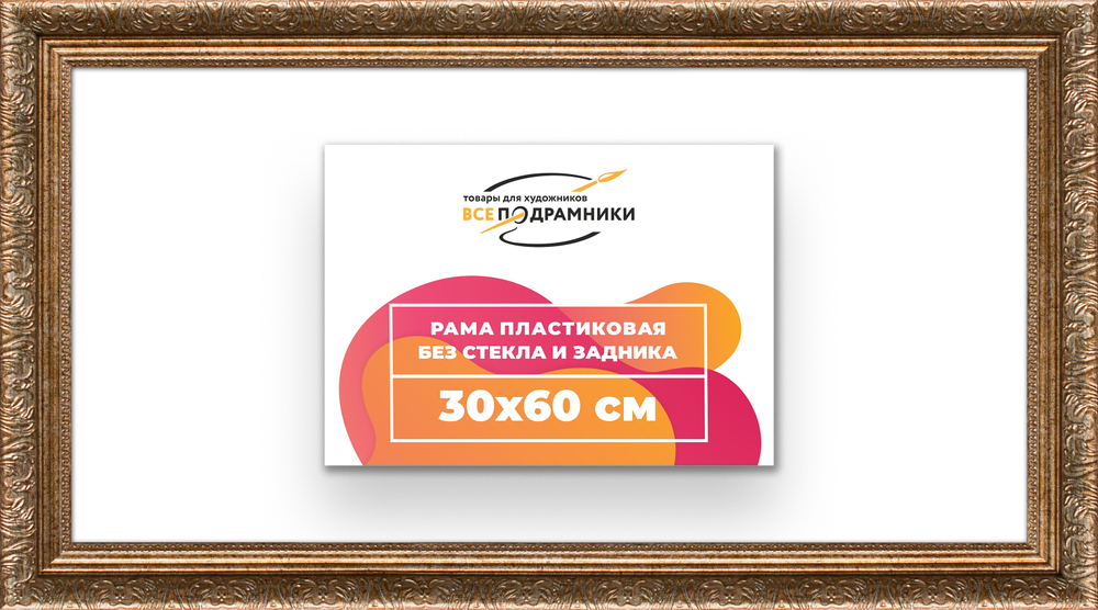 Рама 30x60 для картин и фотографий