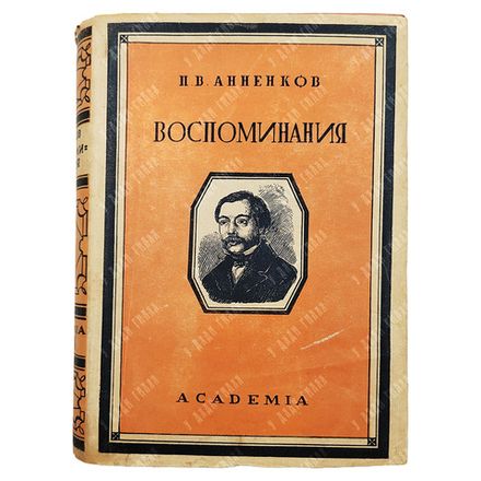 Анненков П. В. Литературные воспоминания. — Л.: Academia, 1928.