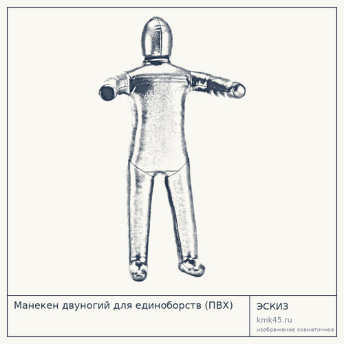 Манекен двуногий для единоборств (ПВХ) — от 12 000 ₽