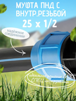 Муфта ПНД с внутр.р. 25 х 1/2 вн  ТПК-АКВА (100шт)