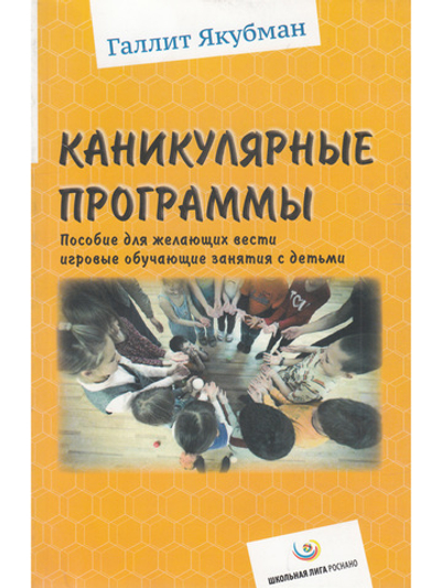 Каникулярные программы. Пособие для желающих вести игровые обучающие занятия с детьми