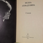 Стихи. Ахмадулина Белла Ахатовна
