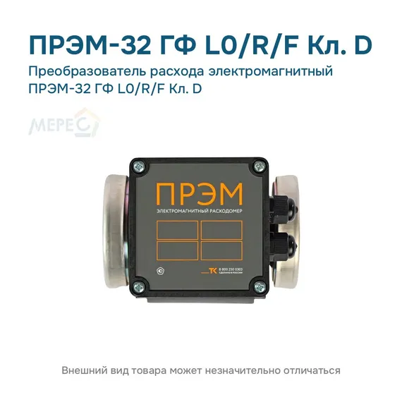 Преобразователь расхода электромагнитный ПРЭМ-32 ГФ L0/R/F Кл. D