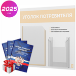 Уголок потребителя + комплект книг, стенд белый со светло-бежевым, 2 кармана, серия Light Color Plus, Айдентика Технолоджи