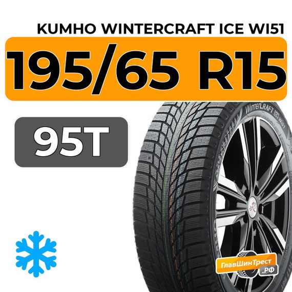 Kumho WinterCraft Ice Wi51 195/65 R15 95T XL