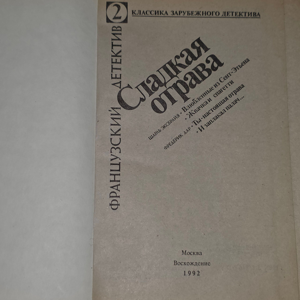 Книга "Сладкая отрава"