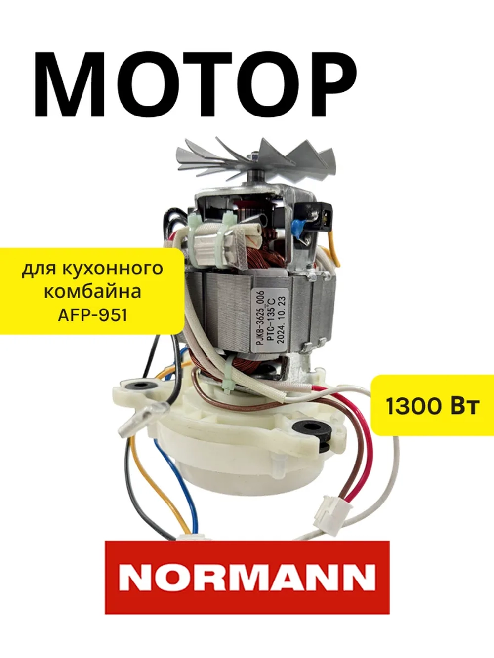 Двигатель в сборе для кухонного комбайна Normann AFP-951