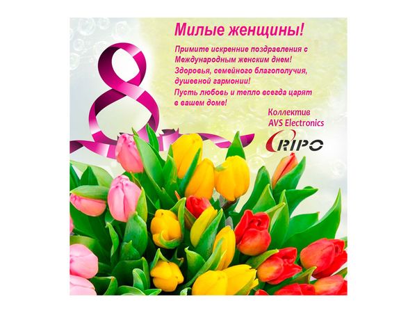 С Международным праздником 8 МАРТА! С Международным праздником 8 МАРТА!